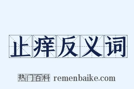 止痒反义词是什么意思的图片
